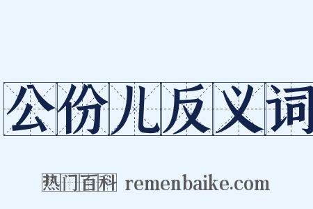 公份儿反义词是什么意思的图片